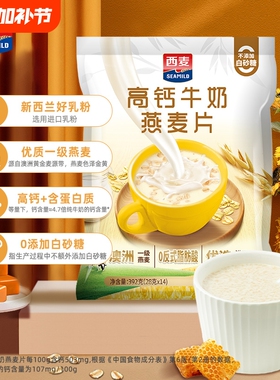 西麦高钙牛奶燕麦片392g独立营养代餐早餐速食食品麦片冲泡健康