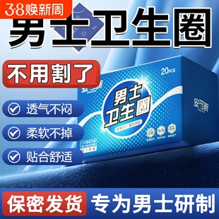 安可新一次性男士卫生圈护理圈日用吸湿透气清洁圈包皮阻复环
