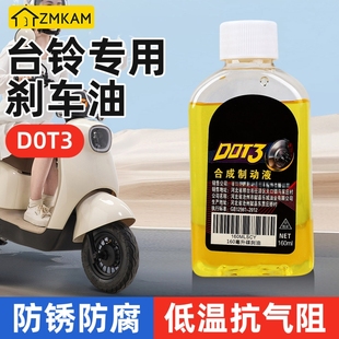 台铃专用刹车油电动车DOT3碟刹油摩托车下泵制动液刹车油液压油