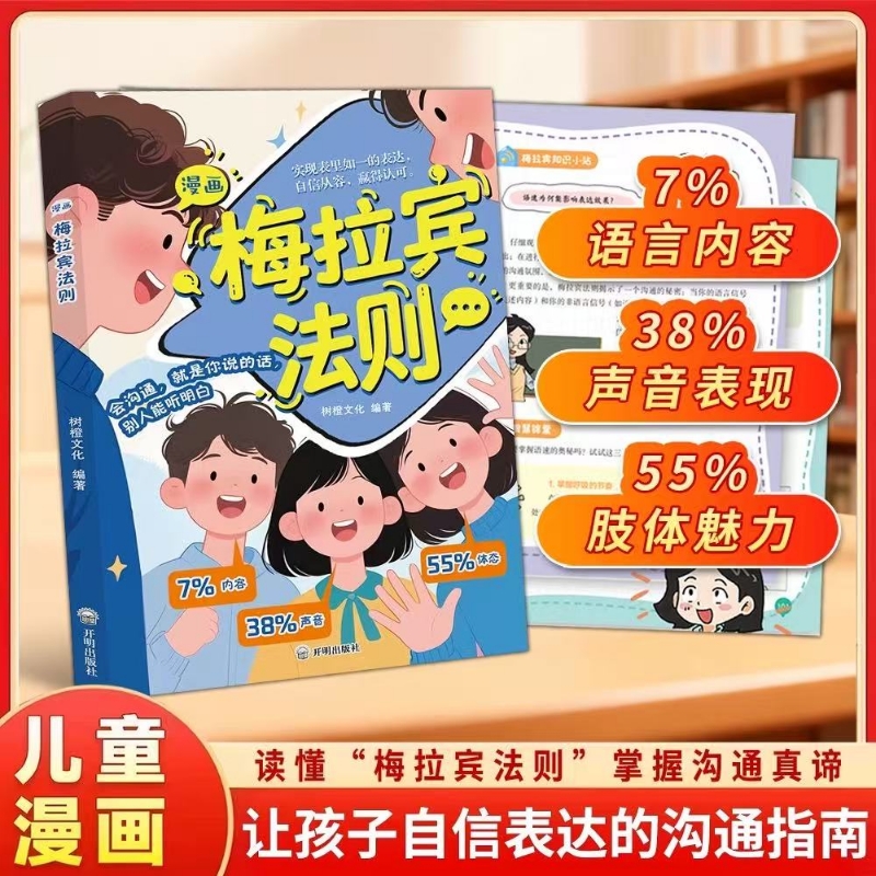 漫画梅拉宾法则正版让孩子学会情感沟通书籍学会正确的表达方式开启顺畅沟通之旅正确掌握社交能力识人能力与孩子沟通表达育儿指南