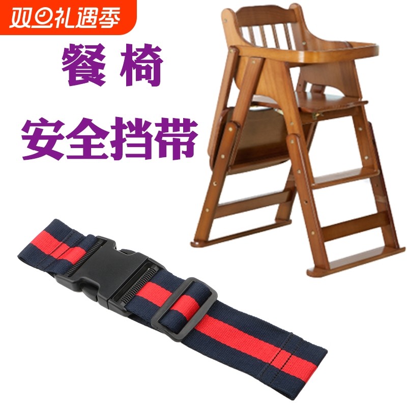 儿童餐椅带防滑挡带前挡带裆部保护带酒店餐椅儿童保护带