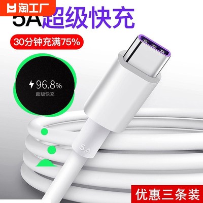 type-c数据线5A超级快充适用华为p40p20p30pro数据线mate30正品tpc荣耀v10v20手机2米nova7/6充电器线包邮