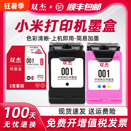 双杰适用小米打印机专用墨盒