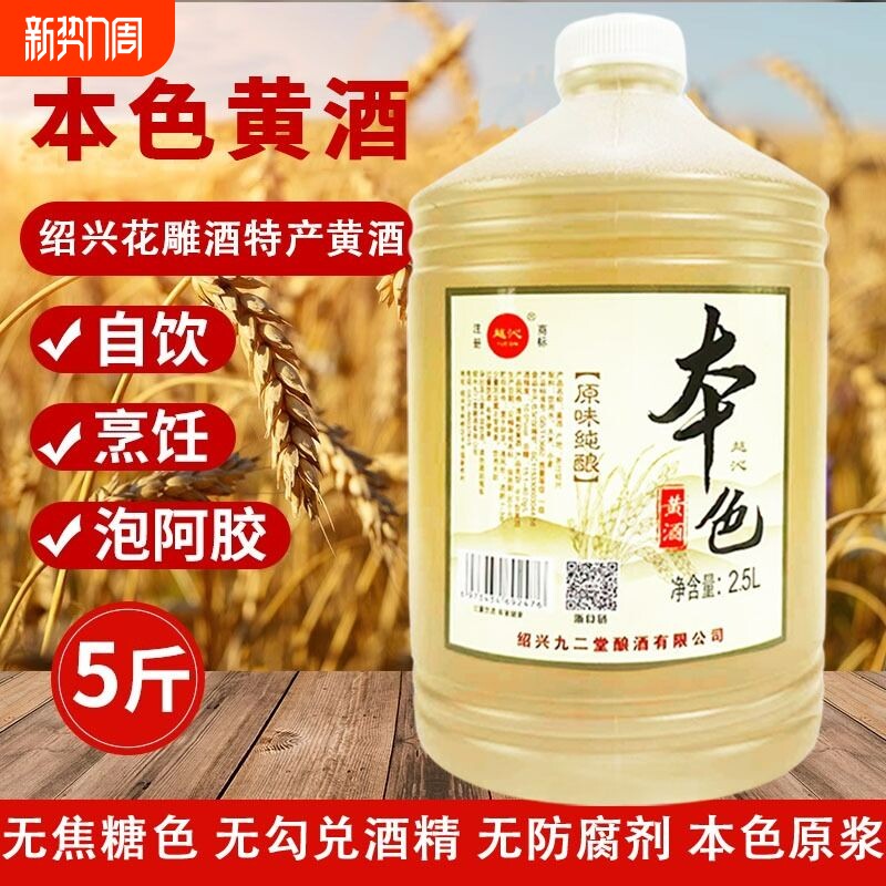 绍兴本色黄酒花雕酒原酒零添加5斤桶装正宗大米粮食酿造自饮炒菜