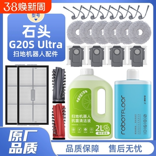 适用于石头扫地机配件G20S ULtra边刷滤网拖布P20 Pro尘袋清洁液