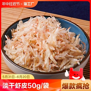 淡干虾皮50g海产品即食水产海鲜小虾米海带紫菜煲汤海味干货
