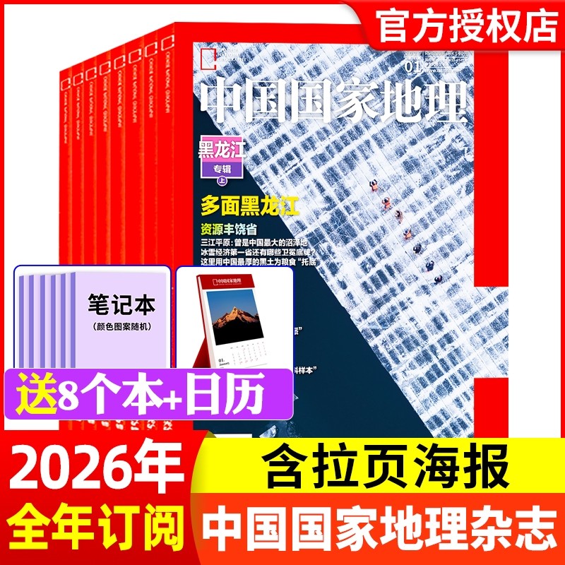 中国国家地理杂志2026年1月【年全年/半年订阅】山河四省山西北部新疆喀什增刊安徽西藏道旅游人文自然书籍2025过期刊,书籍/杂志/报纸,期刊杂志,淘宝优惠券,粉丝福利购,淘宝优惠卷