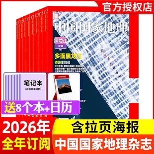 中国国家地理杂志2026年1月【全年/半年订阅】2025/2024/2023/2022年山河四省山西北部新疆喀什增刊安徽西藏道旅游人文自然书籍