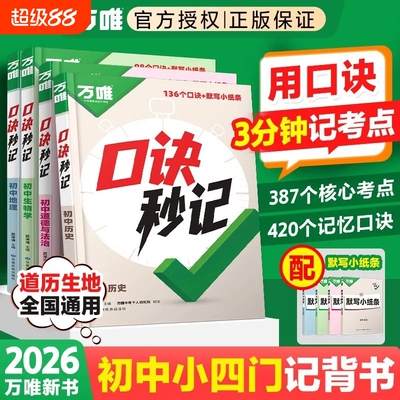 口诀秒记小四门必背知识点初中2026万唯政治历史地理生物记背书高频基础考点练习生地妙计默写核心速记社会背诵总结归纳记忆考试