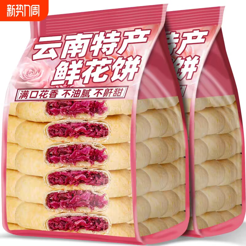 鲜花饼云南特产休闲零食糕点小吃食品面包早餐玫瑰花饼