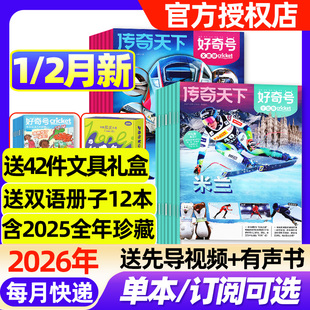 好奇号杂志2026年1/2月新【全年/半年订阅/2025年1-12月】故宫百年送双语册子中小学生传奇天下科学科普Cricket博物阳光少年报过刊