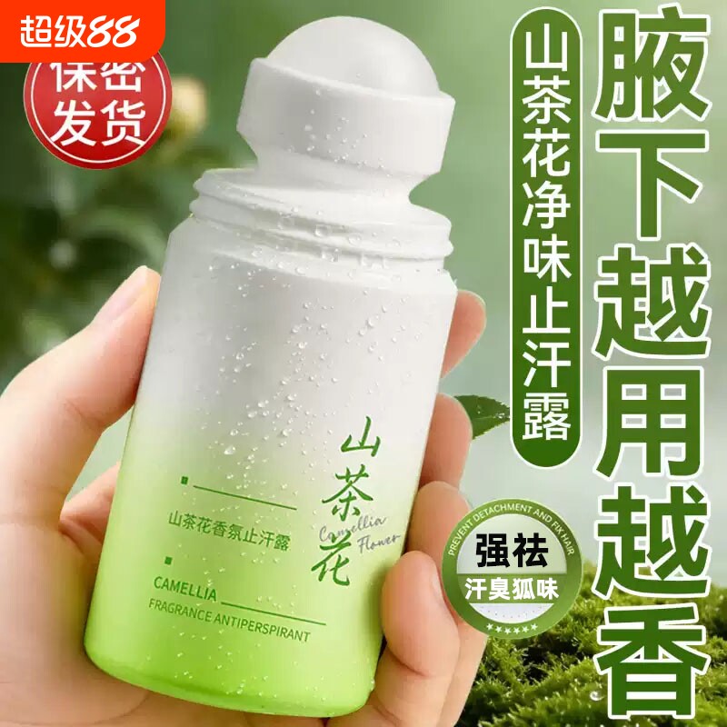 走珠止汗露女腋下除去异味男士专用香体露持久留香喷雾净味花香