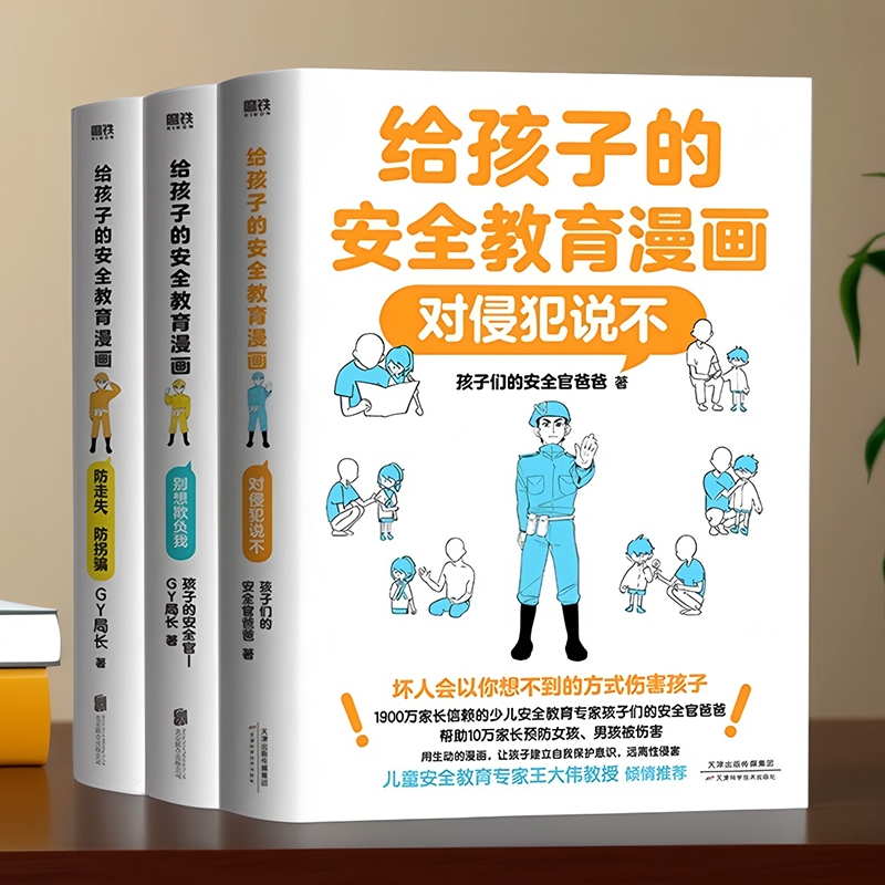 给孩子的安全教育漫画 对侵犯说不 别想欺负我 防走失防拐骗绘本儿童自我保护反霸凌图画书 小学生课外阅读书籍漫画书育儿科普