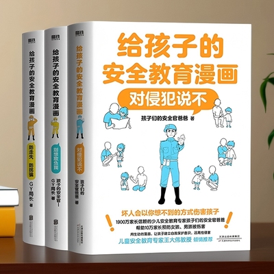 给孩子的安全教育漫画 对侵犯说不 别想欺负我 防走失防拐骗绘本儿童自我保护反霸凌图画书 小学生课外阅读书籍漫画书育儿科普