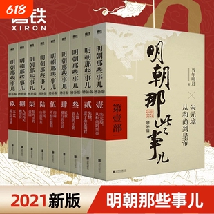 明朝那些事儿增补版全集套装9册当年明月历史畅销书籍史中国明清通小说大明生死线磨铁图书正版包邮典藏版三百年兴衰大唐精装联合
