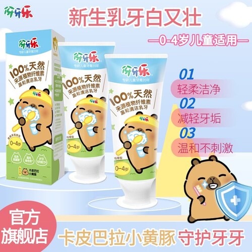 伢牙乐卡皮巴拉儿童牙膏0-12岁