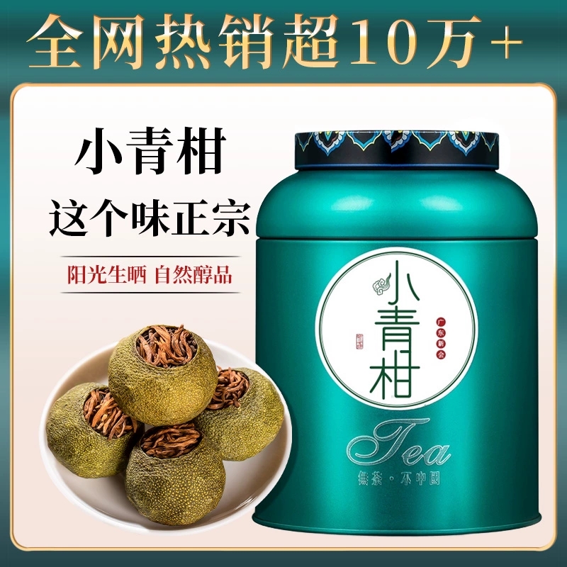 正宗新会小青柑普洱茶熟茶橘普茶陈皮茶叶桔普茶青柑柑橘罐装500g