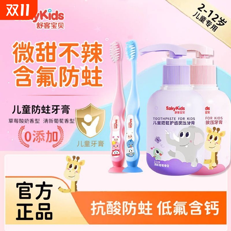 舒客儿童按压牙膏防蛀护齿