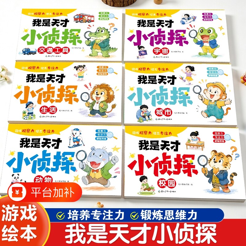 我是天才小侦探全套6册思维游戏书幼儿专注力观察力逻辑思维训练绘本涵盖动物校园城市宇宙交通工具生活主题儿童益智启蒙早教书