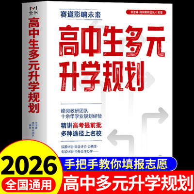 2026高中生多元升学规划张雪峰手把手教你填报高考志愿这才是我想要的大学高考志愿填报指南书籍带你走近理想大学城2025推荐的书A