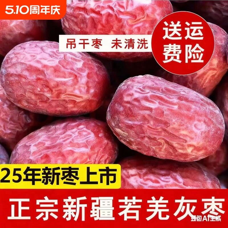 25年新枣新疆若羌灰枣红枣大枣吊干原生态特级健康优质未清洗煲汤