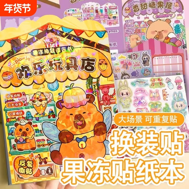 卡皮巴拉新款果冻贴纸安静书diy材料包女孩玩具生日礼物换装造景,玩具/童车/益智/积木/模型,贴纸,淘宝优惠券,粉丝福利购,淘宝优惠卷