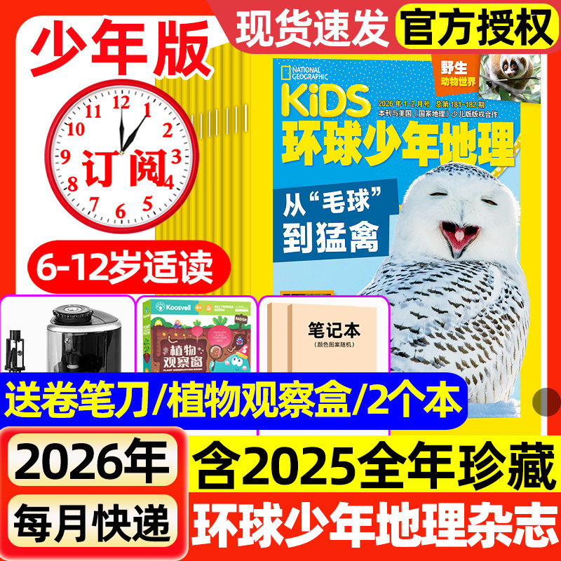 环球少年地理杂志少年版2026年1-2月新【全年半年订阅】2025现货动物世界少儿科普探索课外兴趣阅读美国国家地理少儿版