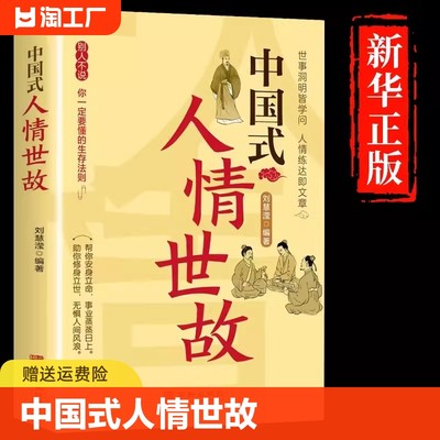 中国式人情世故正版 23讲课程沟通艺术的书籍技术每天懂一点为人处事表达说话技巧社交礼仪人际关系情商职场应酬