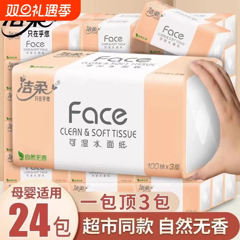 洁柔纸巾face抽纸100抽24包家用卫生纸整箱擦手面巾纸实惠餐巾纸