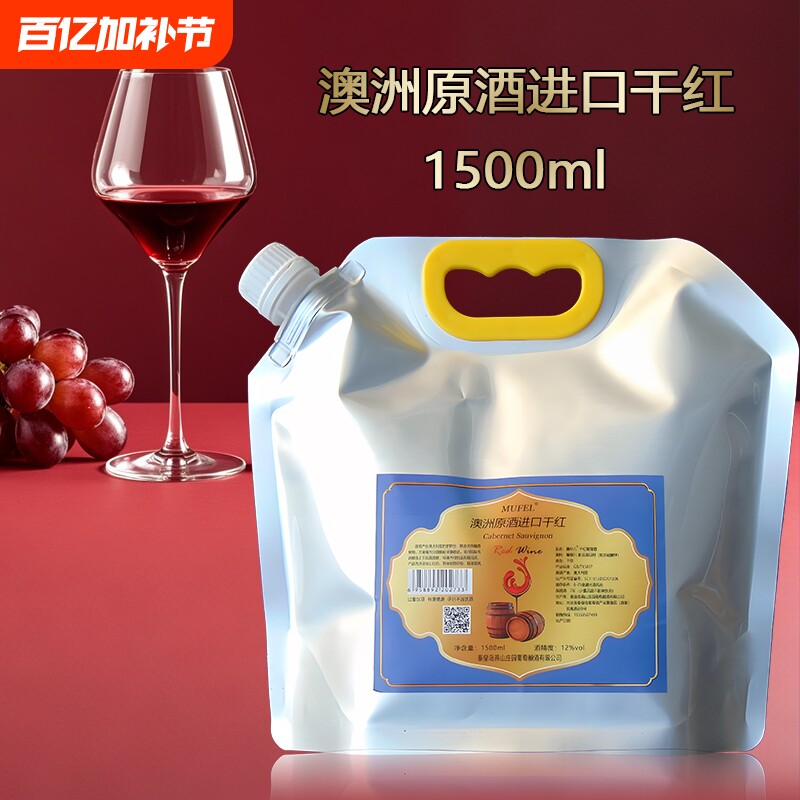 正品澳洲原酒进口1.5升袋装赤霞珠散装干红葡萄酒原汁自酿不甜型