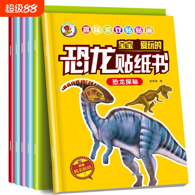 恐龙贴纸贴贴画儿童恐龙贴纸书专注力贴纸0-1-2-3-4-5-6岁以上男女宝宝卡通贴贴纸益智玩具粘贴贴画书幼儿园早教启蒙益智书游戏书