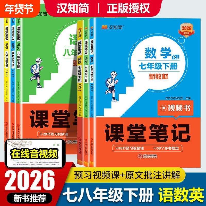 2026春版汉之简课堂笔记七年级八年级上册下册语文数学英语人教版教材解读初一初二同步课本讲解预习资料书小升初知识点初中基础,书籍/杂志/报纸,中学教辅,淘宝优惠券,粉丝福利购,淘宝优惠卷