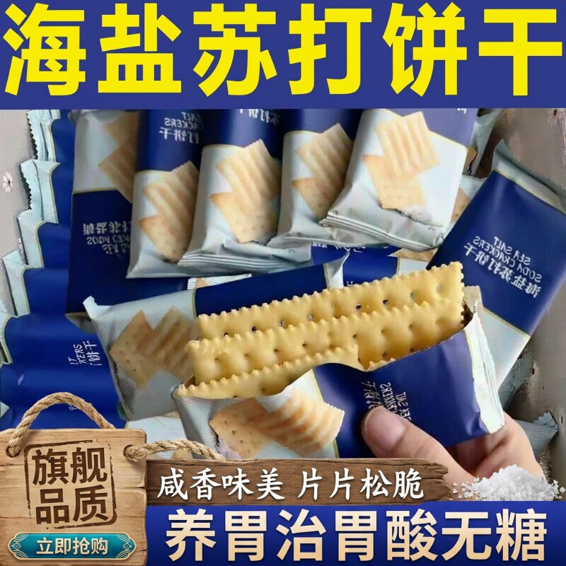 海盐苏打饼干官方旗舰店无糖养治酸咸味孕妇胃零食健康控糖散装