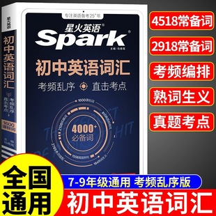 星火英语初中英语词汇2026中考英语词汇书单词大全必背3500词2000词备考汇总2025初一二三七八九年级同步考纲高频词汇手册口袋书W