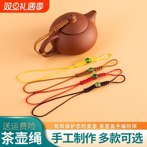 紫砂壶茶具配件绳|超1000次加购