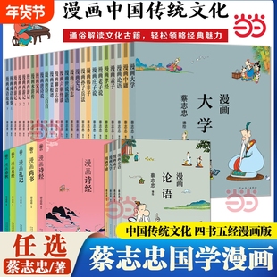 蔡志忠漫画中国传统文化 庄子说 蔡志忠漫画五经中国传统文化系列 漫画论语 蔡志忠著 看漫画学中国经典国学启蒙系列故事书
