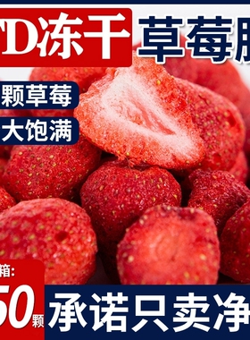 纯天然FD冻干整粒脆草莓干500g雪花酥烘焙脆水果干片无添加剂即食