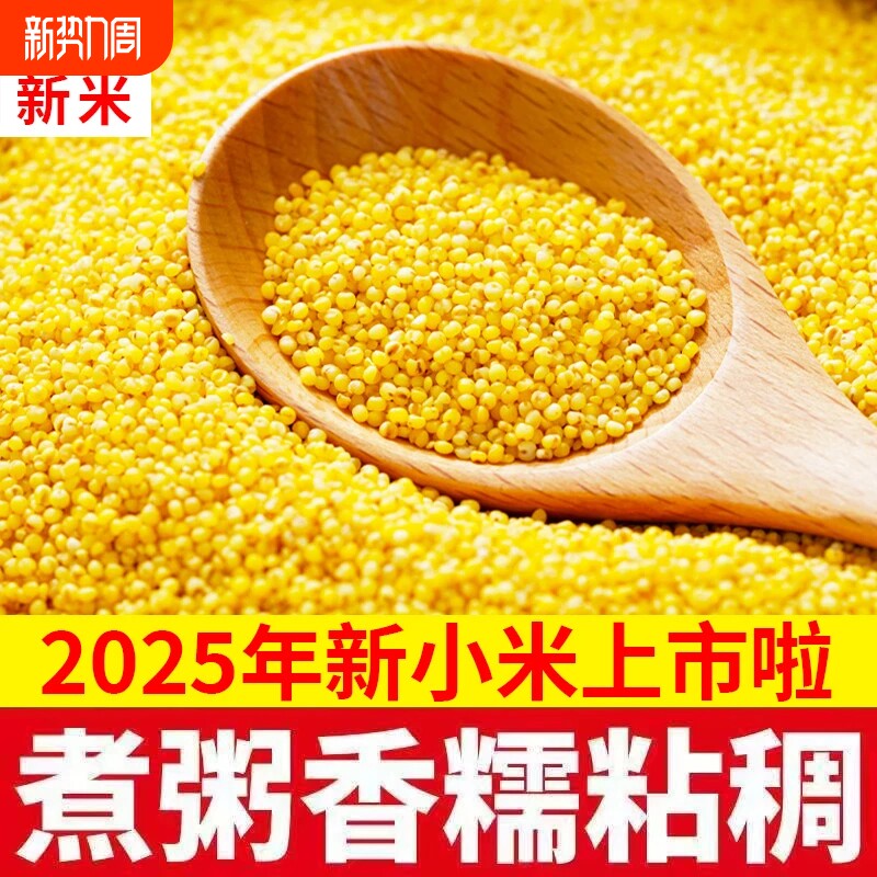 新货黄小米农家新米煮粥杂粮米新米米油丰富煮粥早餐五谷杂粮饱满