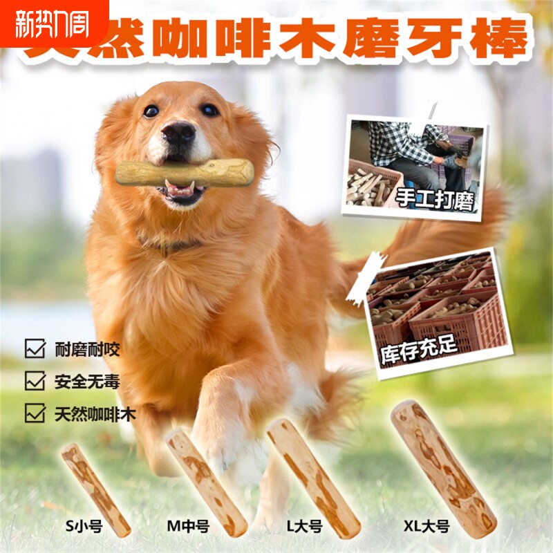 宠物用品狗狗磨牙棒啃咬耐咬口臭磨牙玩具洁齿棒咖啡木口腔牙齿