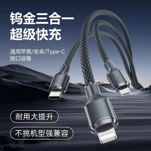 钨金编织三合一充电线快充一拖三数据线1.2米