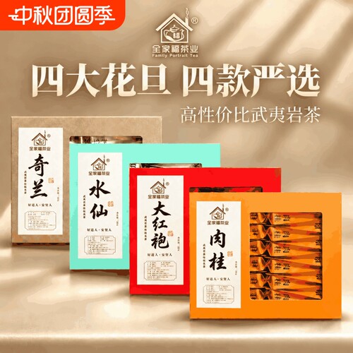 武夷山茶叶大红袍水仙肉桂奇兰半斤250g起