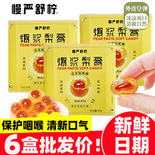 慢严舒柠爆浆梨膏80g软糖夹心枇杷金桔薄荷润嗓清新口气6盒批发价