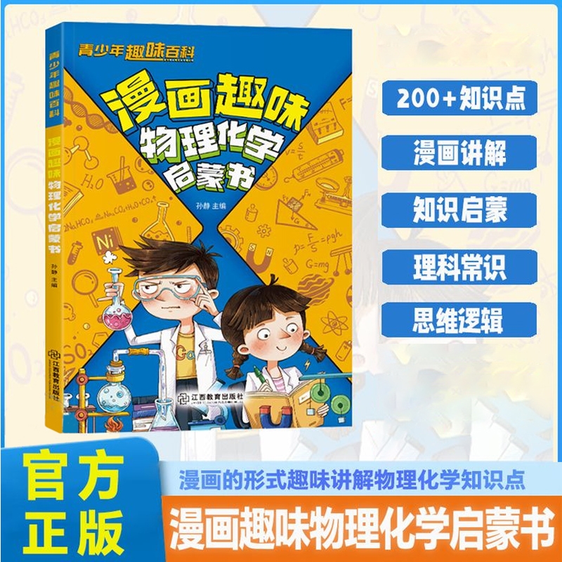 漫画趣味物理化学启蒙书儿童百科