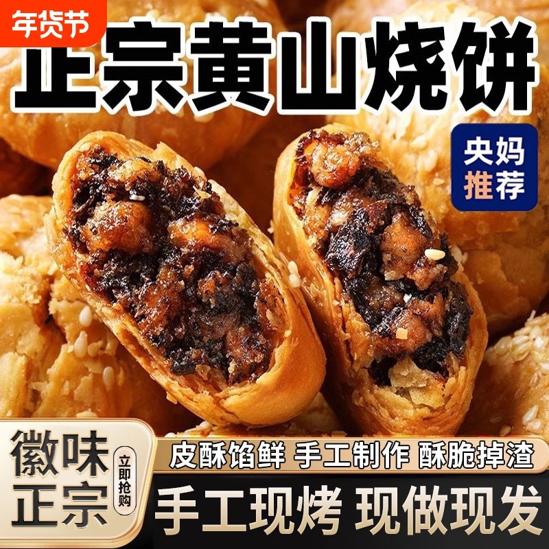 正宗安徽特产黄山烧饼梅干菜扣肉酥饼休闲零食小吃特色传统手工,零食/坚果/特产,中式糕点/新中式糕点,淘宝优惠券,粉丝福利购,淘宝优惠卷