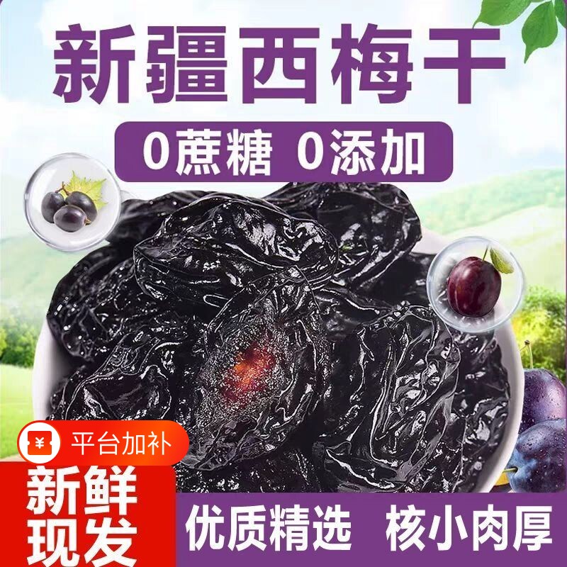 西梅干正品官方旗舰店无添加无糖精新疆喀什孕梅子干果零食妇果脯