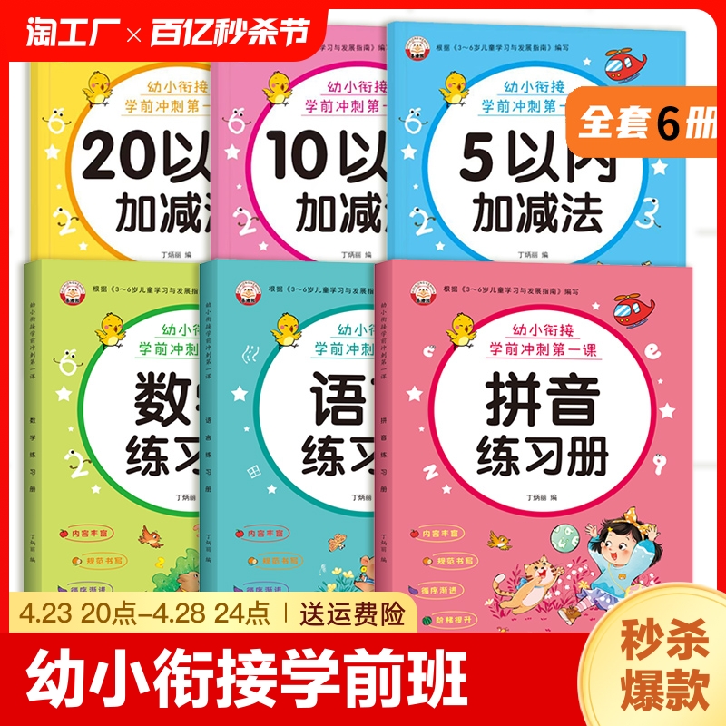 幼小衔接学前冲刺课拼音学前班单韵母声母复韵母整体认读音节数学10-20以内加减法天天练学前班语言识字描红每日一练