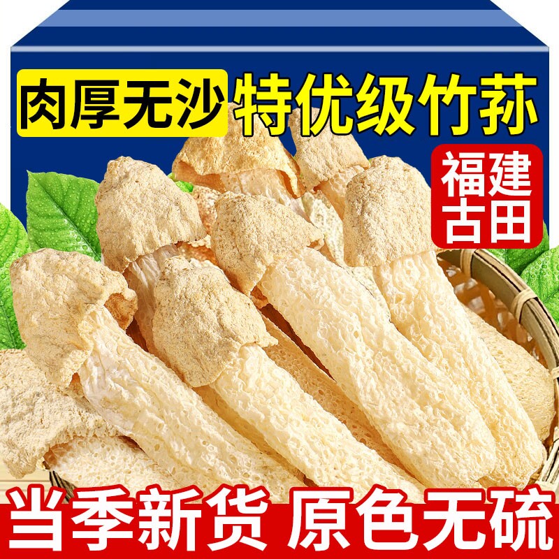 竹荪干货特级野生福建古田菌菇农产品火锅涮菜食材官方旗舰店一级