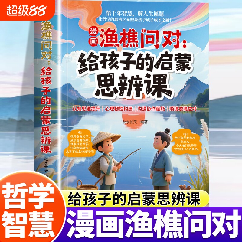 趣味漫画渔樵问对给孩子的启蒙思辨课正版北宋理学家邵雍经典著作借易理之道答人生谜题提升思维领略为人处世智慧儿童早教启蒙书籍图片