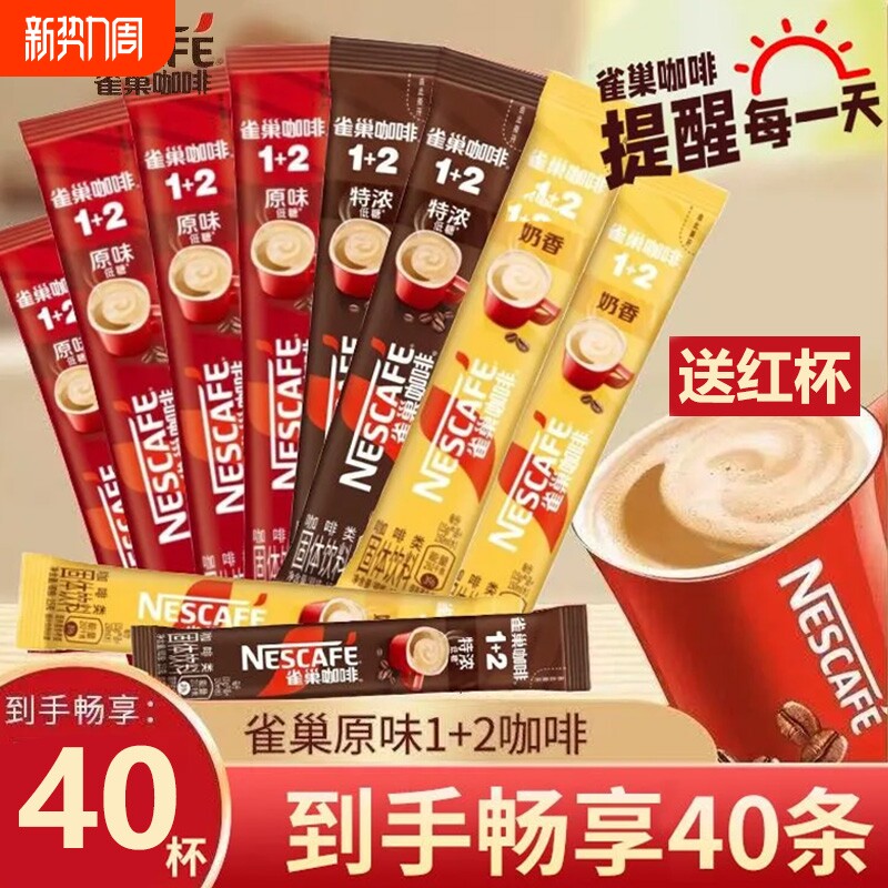 雀巢咖啡1+2原味三合一速溶学生办公提神咖啡粉特浓奶香正品包装