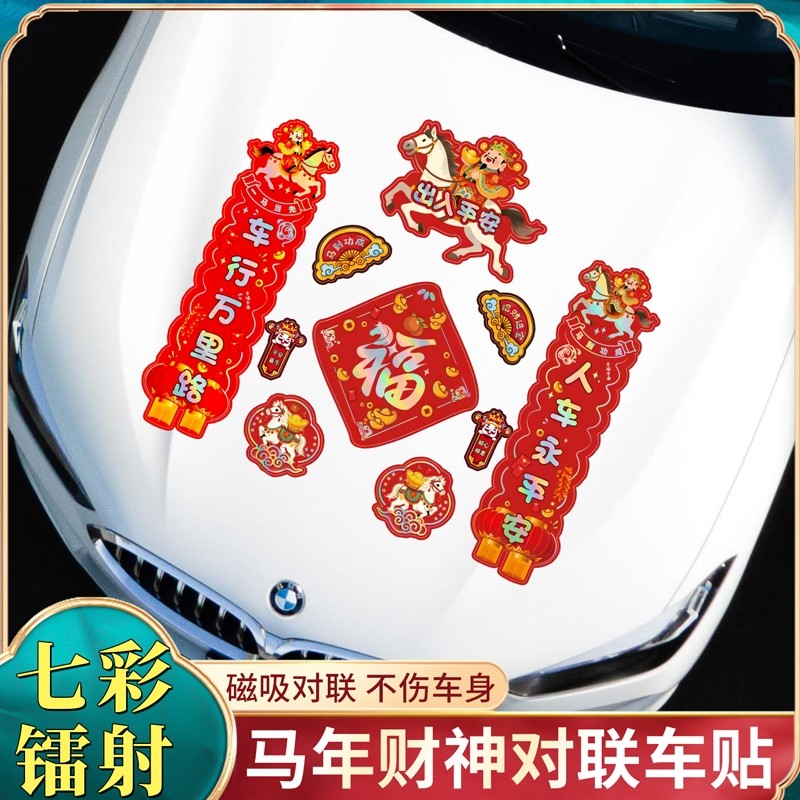 2026新年对联磁吸汽车贴纸出入平安马年春节财神磁性镭射无痕车贴